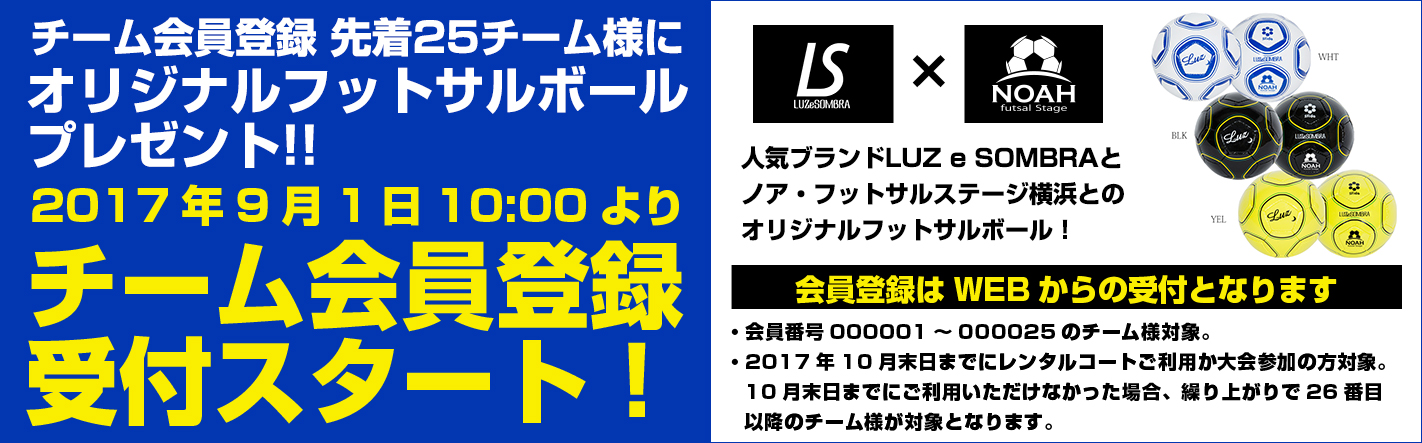ノアフットサルステージ横浜チーム会員登録キャンペーン