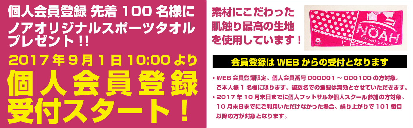 ノアフットサルステージ横浜個人会員登録キャンペーン