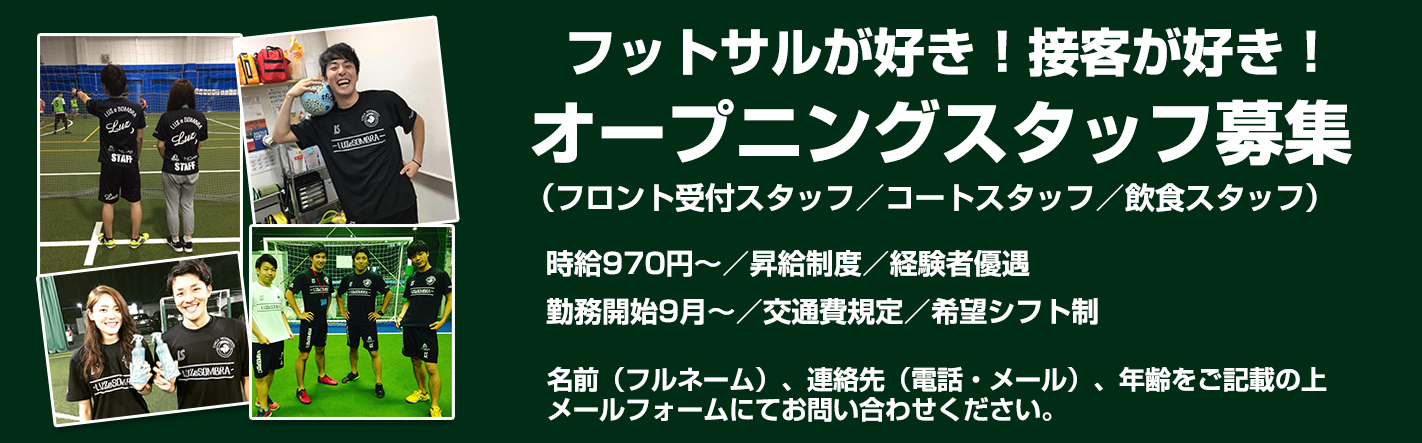 ノア・フットサルステージ横浜スタッフ募集