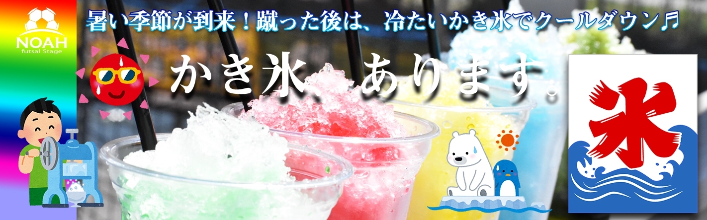 かき氷