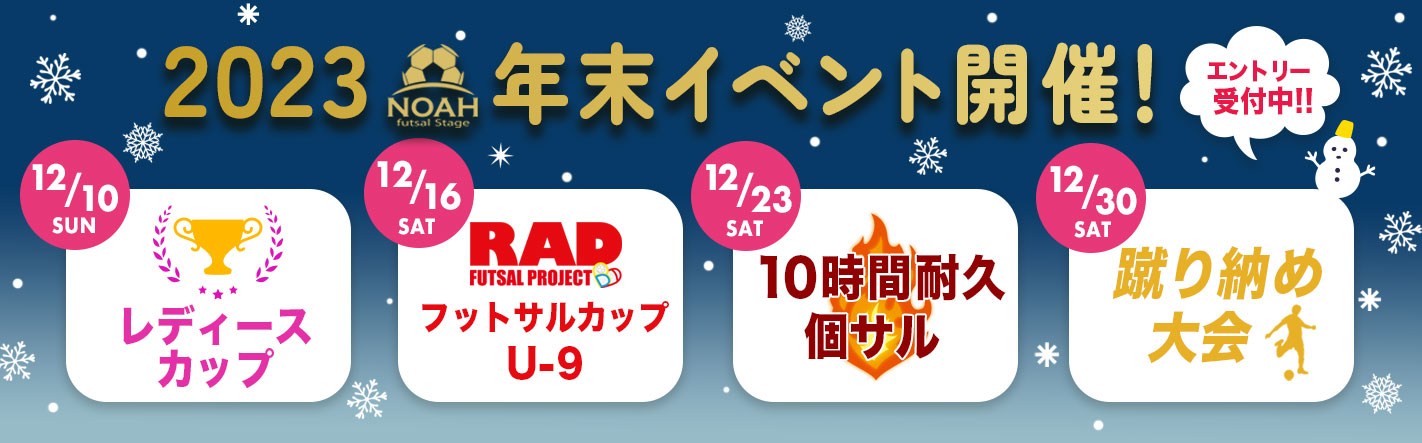 年末イベント