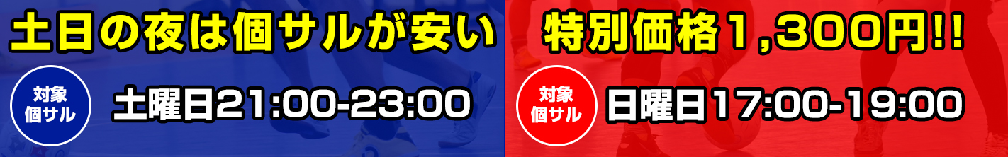 土日個サル