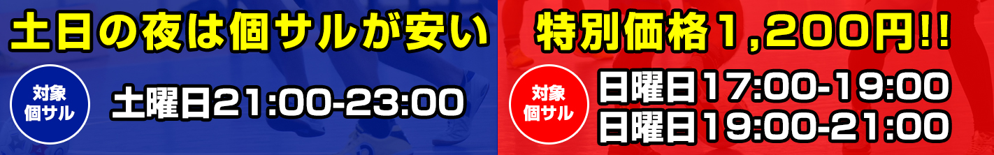 土日個サル