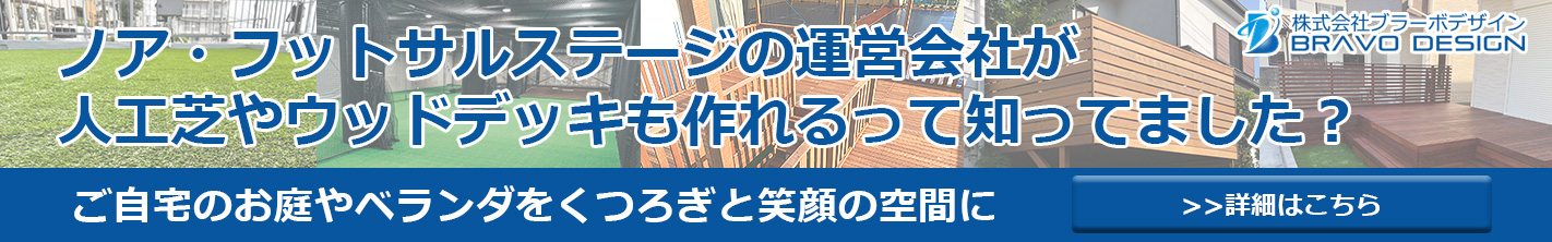 ブラーボデザイン ウッドデッキ 人工芝
