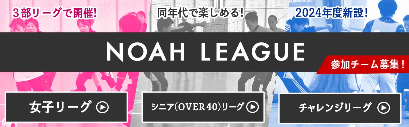 ノアリーグ