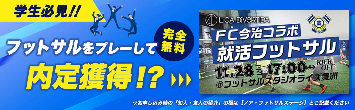 就活フットサル
